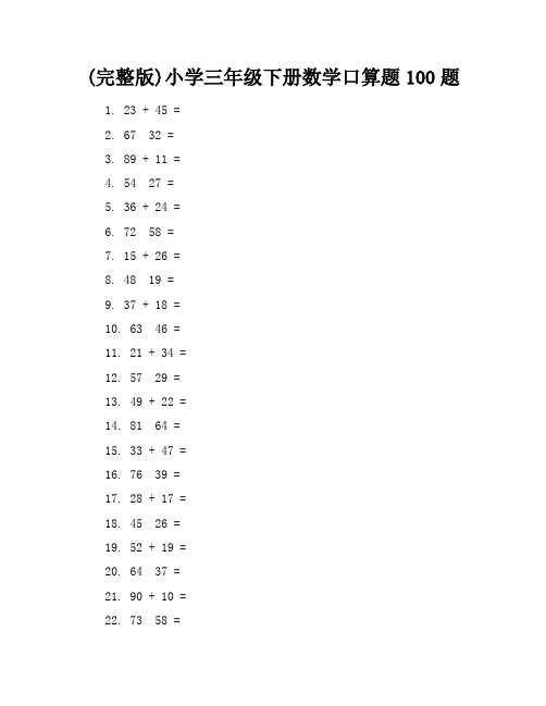 (完整版)小学三年级下册数学口算题100题