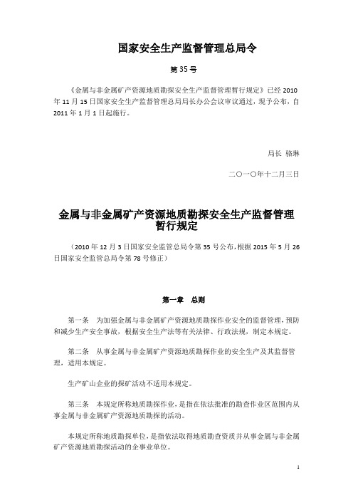 国家安全生产监督管理总局令第35号(金属与非金属矿产资源地质勘探安全生产监督管理暂行规定)