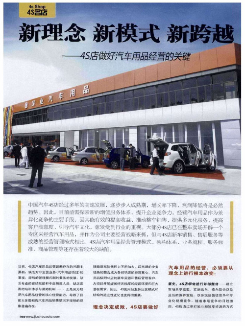 新理念 新模式 新跨越——4S店做好汽车用品经营的关键