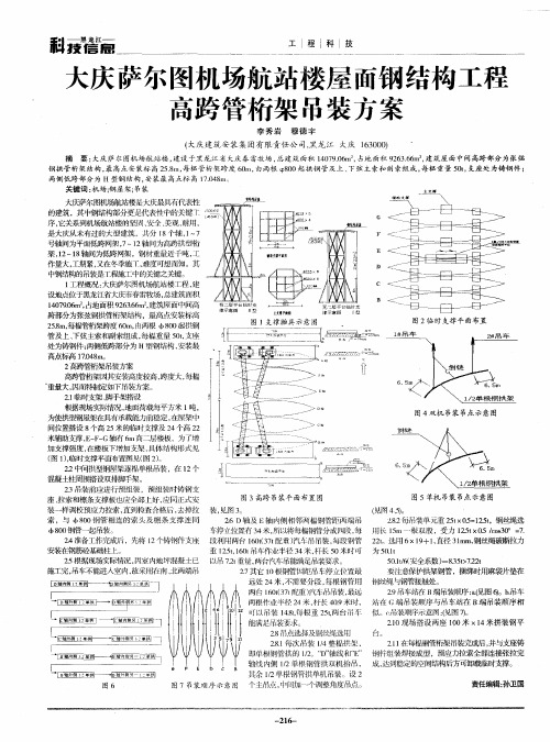 大庆萨尔图机场航站楼屋面钢结构工程高跨管桁架吊装方案