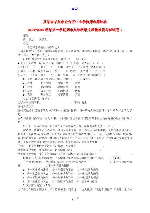 陕西省宝鸡市金台区中小学教师命题比赛2009-2010学年九年级语文第一学期期末质量检测考试试卷(1