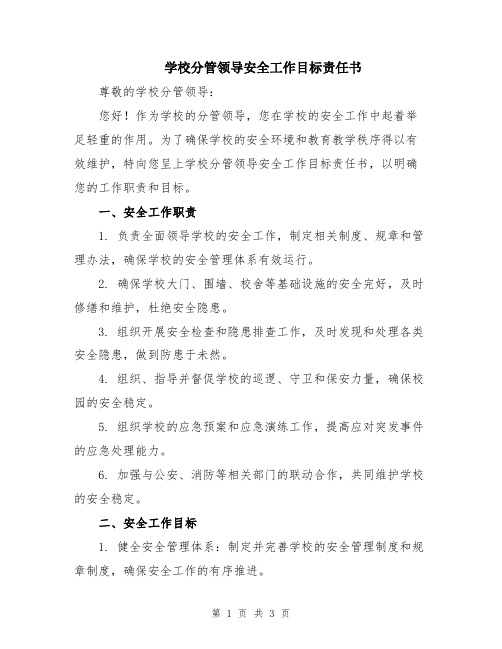 学校分管领导安全工作目标责任书