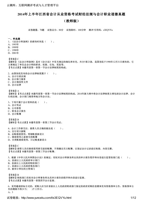 2014年上半年江西省会计从业资格考试财经法规与会计职业道德真题(教师版)