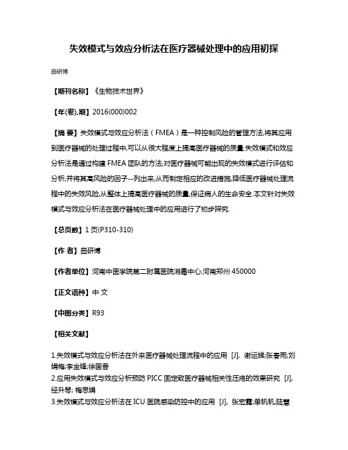 失效模式与效应分析法在医疗器械处理中的应用初探