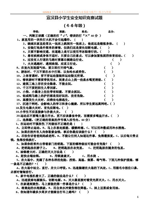 安全知识竞赛试题(4-6年级)试卷.