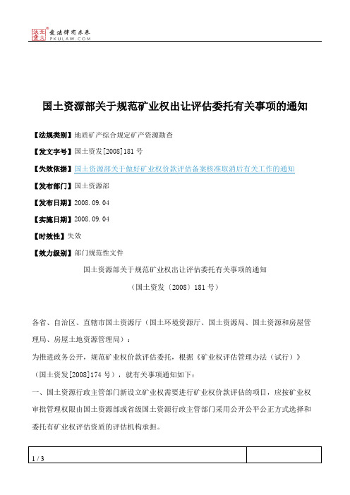 国土资源部关于规范矿业权出让评估委托有关事项的通知