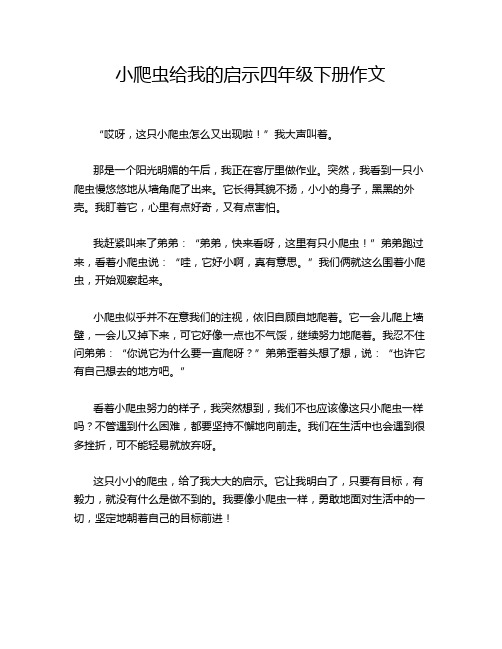 小爬虫给我的启示四年级下册作文