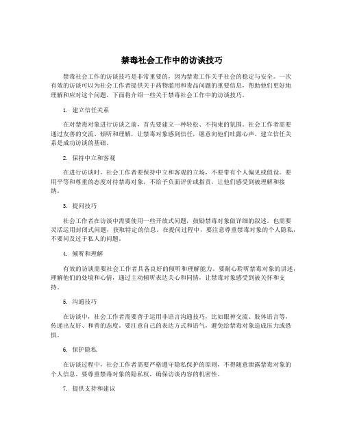 禁毒社会工作中的访谈技巧