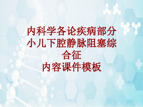 内科学_各论_疾病：小儿下腔静脉阻塞综合征_课件模板