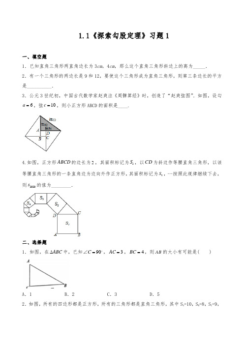 1.1《探索勾股定理》一课一练   2021-2022学年北师大版 八年级数学上册(含答案)