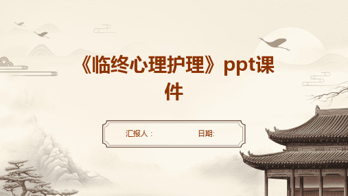 《临终心理护理》ppt课件