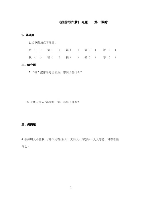 最新鄂教版小学语文五年级上册《我的写作梦》精选习题第一课时(精品)