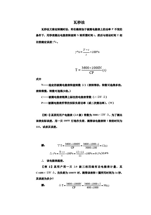 瓦秒法