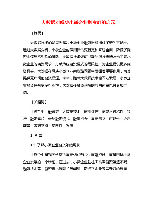 大数据对解决小微企业融资难的启示