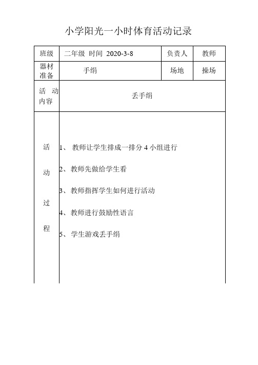 2020年小学阳光一小时体育活动记录表