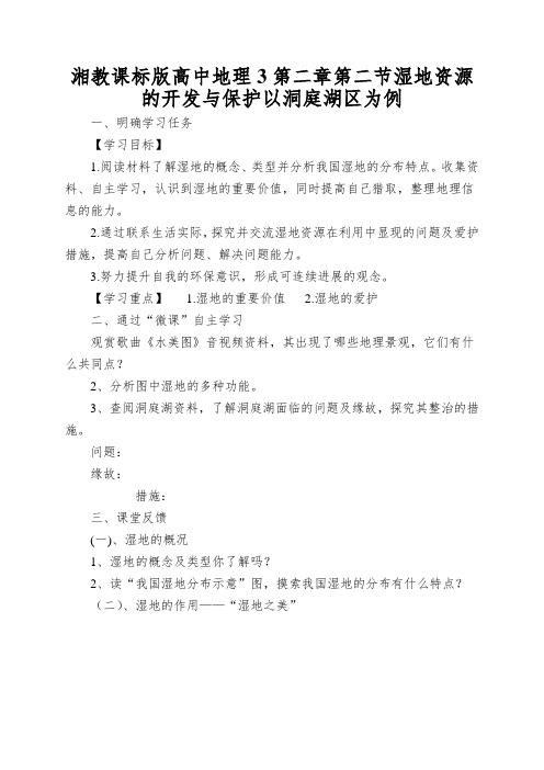 湘教课标版高中地理3第二章第二节湿地资源的开发与保护以洞庭湖区为例