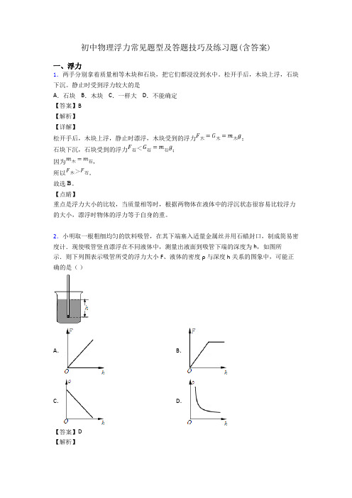 初中物理浮力常见题型及答题技巧及练习题(含答案)