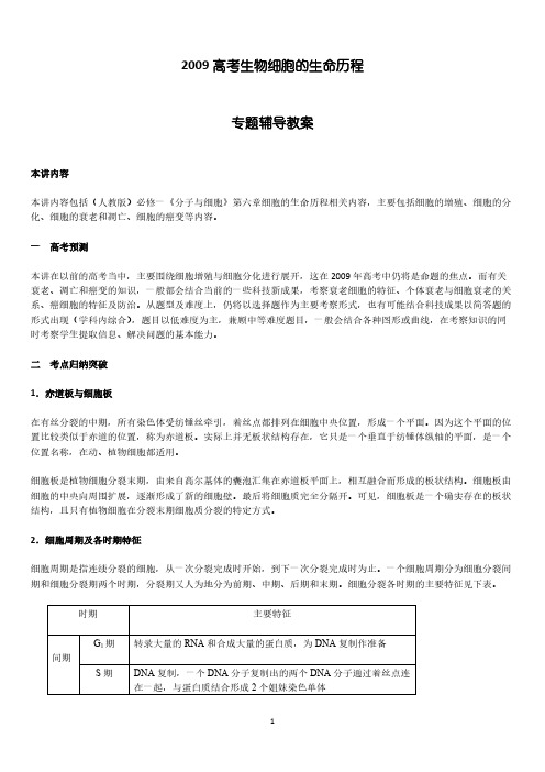 【VIP专享】2009高考生物细胞的生命历程专题辅导教案