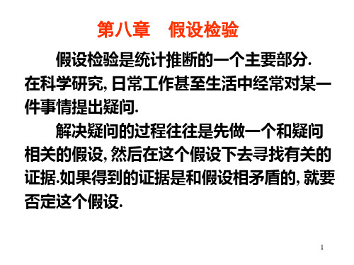 概率论与数理统计PPT课件第八章假设检验01.ppt