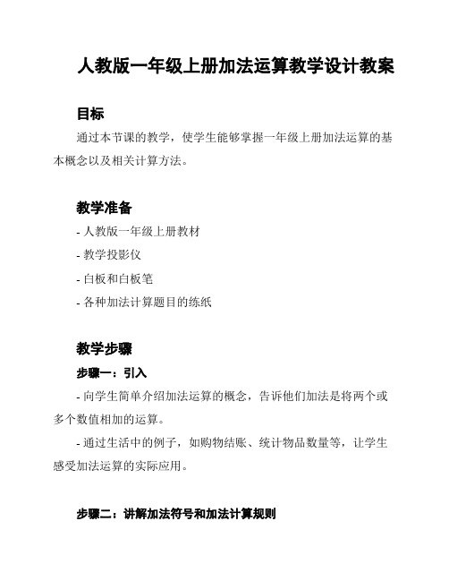 人教版一年级上册加法运算教学设计教案