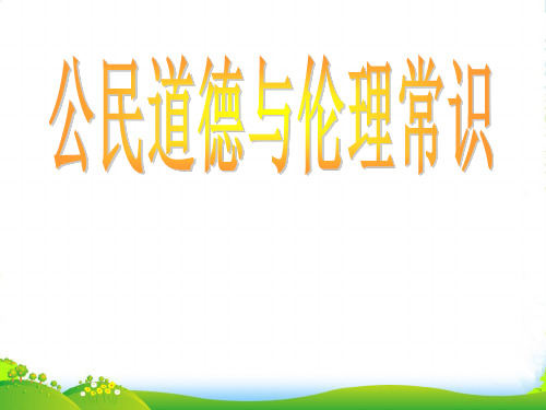 高中政治《学会做人 道德为先》课件 新人教选修6