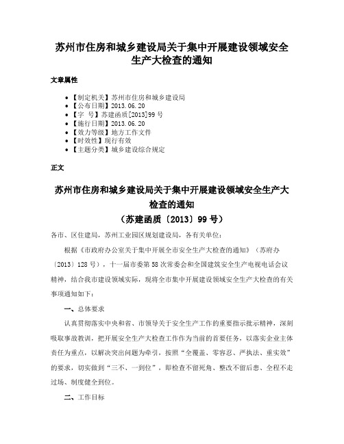 苏州市住房和城乡建设局关于集中开展建设领域安全生产大检查的通知