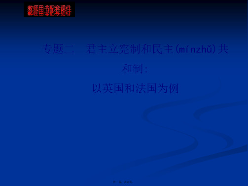 全程复习方略高考政治一轮课件选修专题君主立宪制和民主共和制以英国和法国为例江苏专供