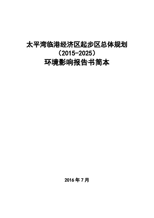 太平湾临港经济区起步区总体规划