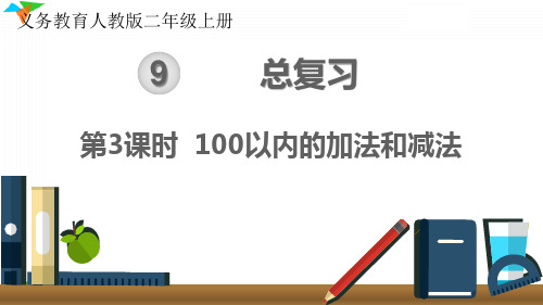 最新人教版二年级数学上册《100以内的加法和减法》优质教学课件