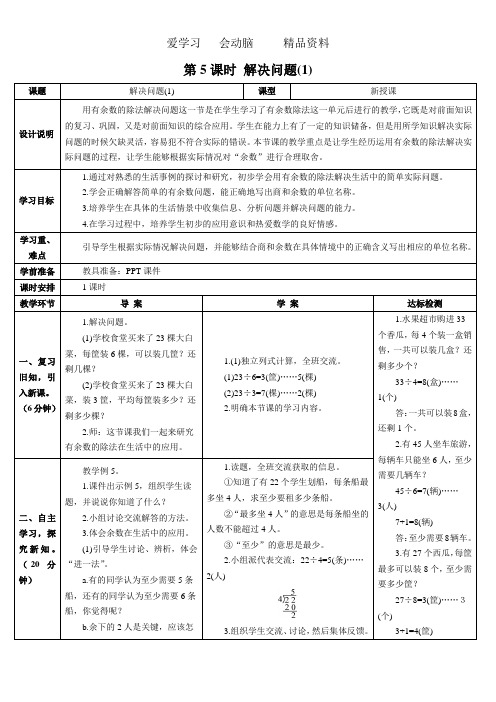 人教版二年级下册数学第5课时 解决问题(1)word版本导学案