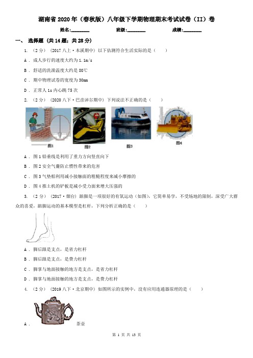 湖南省2020年(春秋版)八年级下学期物理期末考试试卷(II)卷(新版)