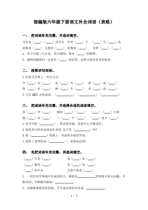 部编版六年级下册语文补全词语(表格)