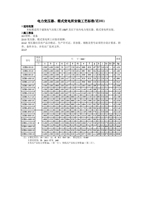 电力变压器、箱式变电所安装工艺标准.