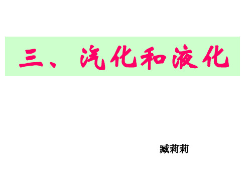 人教版八年级物理上册3.3汽化和液化(共51张PPT)