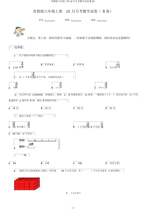 苏教版六年级上册10月月考数学试卷(B卷)