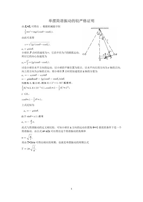 单摆是简谐运动的严格证明高中物理机械振动北京海淀