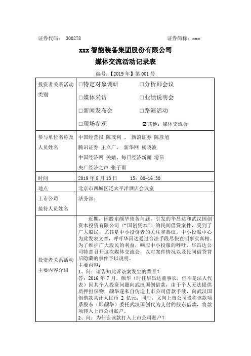 华昌达智能装备集团股份有限公司媒体交流活动记录表.doc