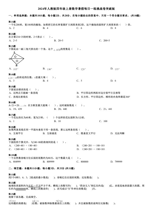 2024年人教版四年级上册数学暑假每日一练挑战卷突破版