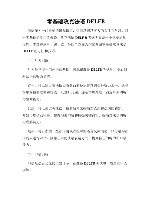 零基础攻克法语DELFB