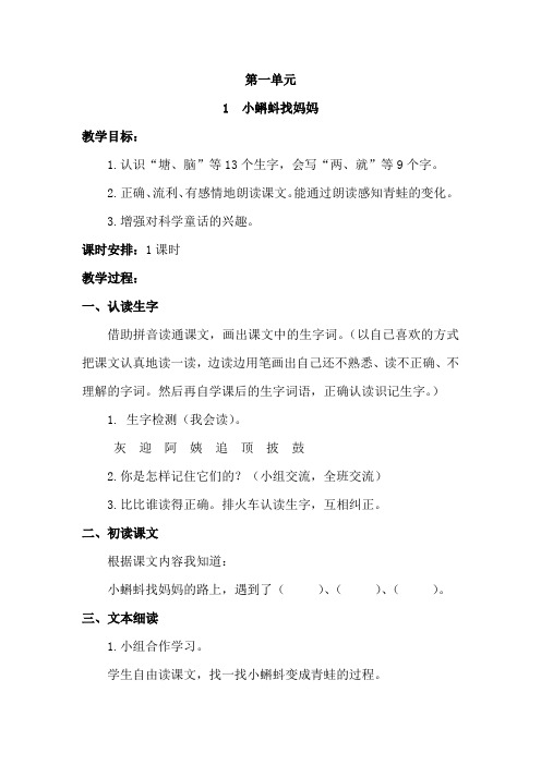 人教版二年级语文上册1.小蝌蚪找妈妈教学案