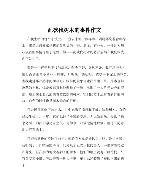 乱砍伐树木的事件作文