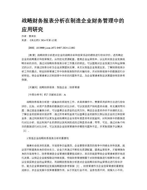 战略财务报表分析在制造企业财务管理中的应用研究