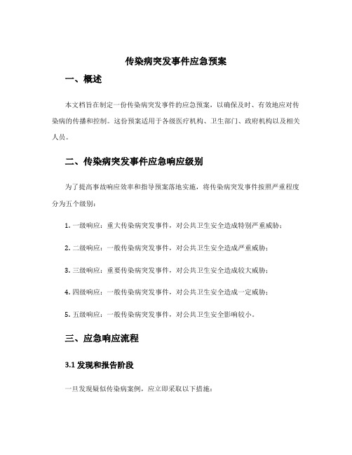 传染病突发事件应急预案