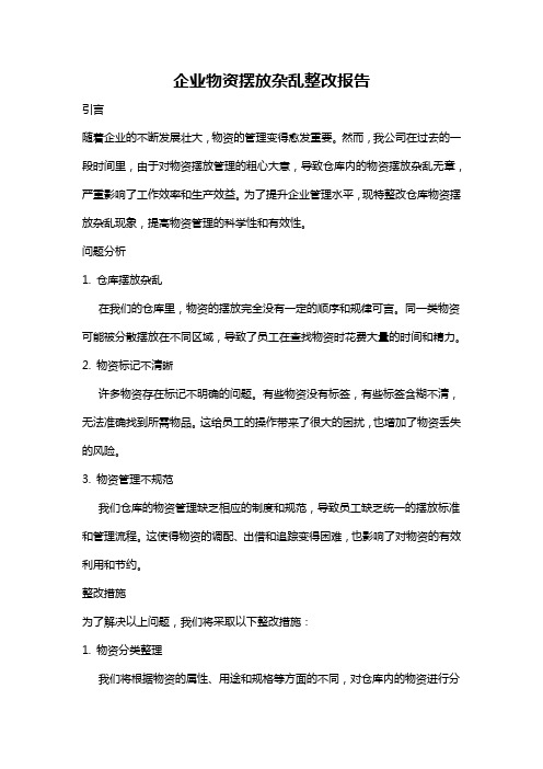 企业物资摆放杂乱整改报告