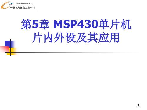 第5章 MSP430单片机片内外设及其应用[1]_prot