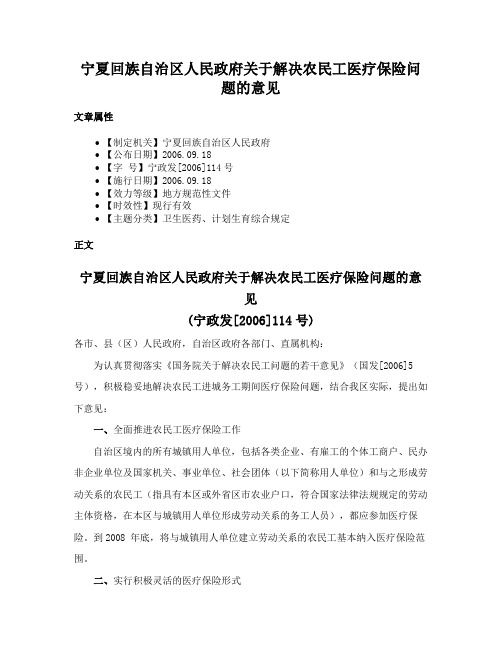 宁夏回族自治区人民政府关于解决农民工医疗保险问题的意见