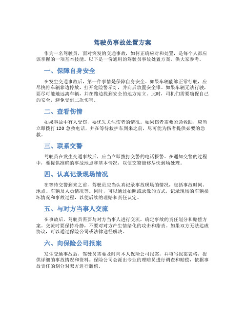 驾驶员事故处置方案