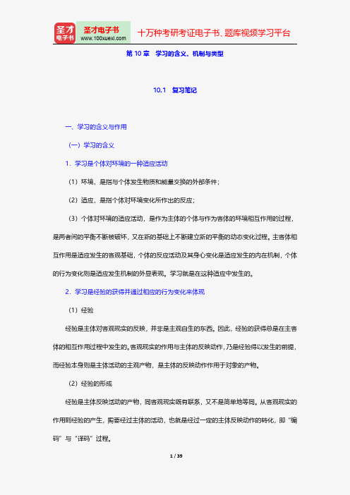 冯忠良《教育心理学》笔记和课后习题(含考研真题)详解学习的含义、机制与类型【圣才出品】