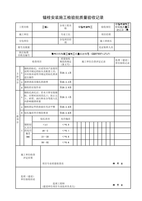 锚栓安装施工检验批质量验收记录(最新)