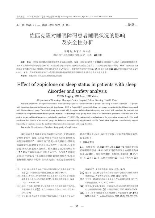 佐匹克隆对睡眠障碍患者睡眠状况的影响及安全性分析